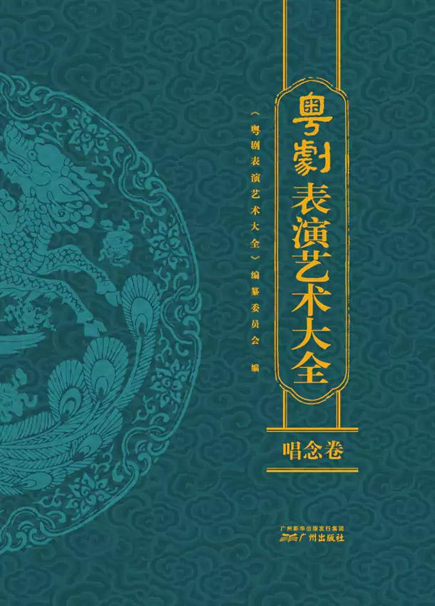 粤剧表演艺术大全：唱念卷