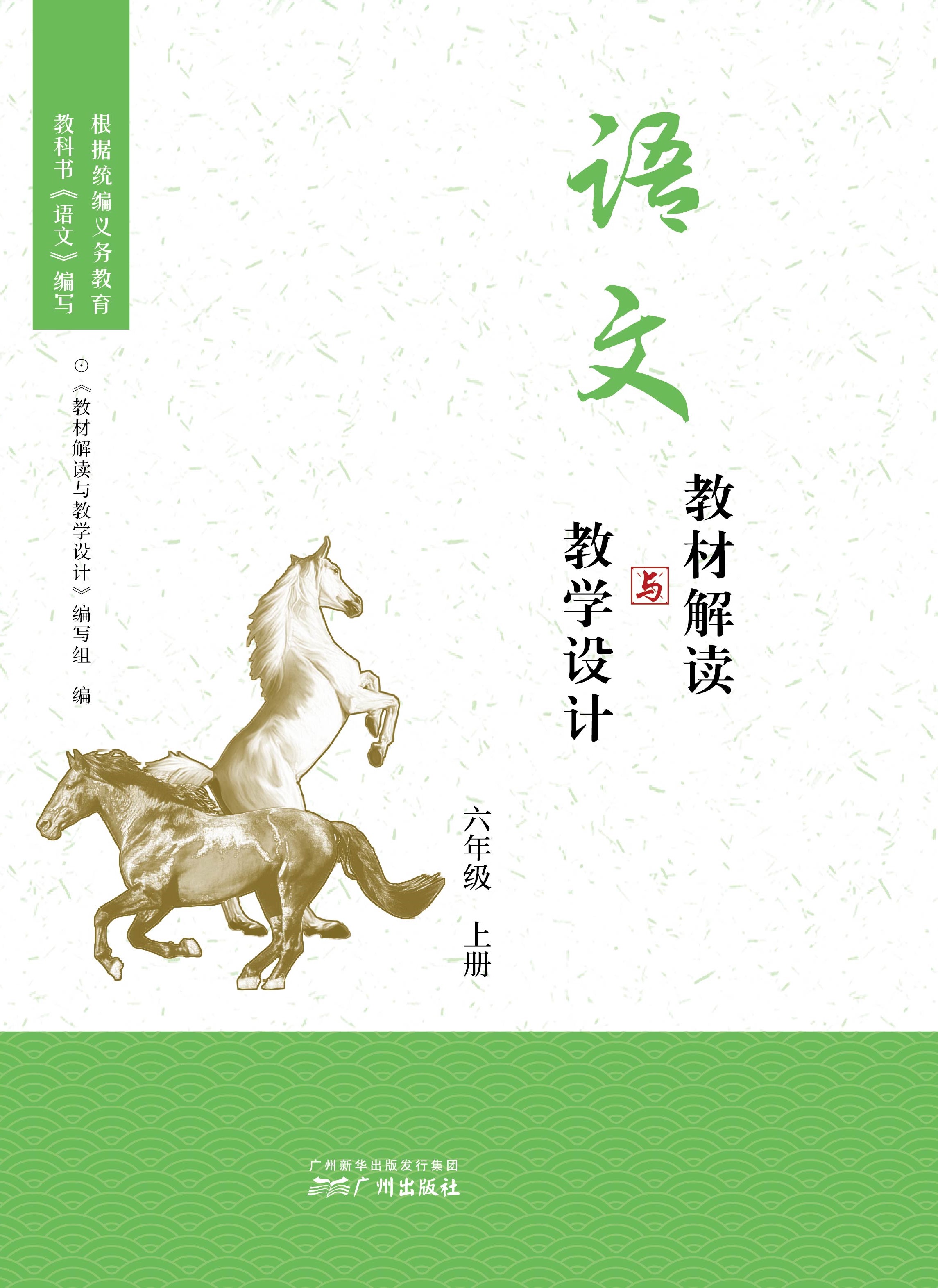 语文教材解读与教学设计·（1-6年级）