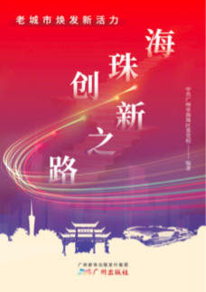 老城市焕发新活力——海珠创新之路