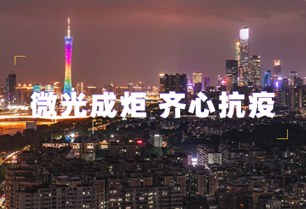 微光成炬 齐心抗疫 | 天博网页版登录界面(中国)官方网站汇聚志愿力量守护广州
