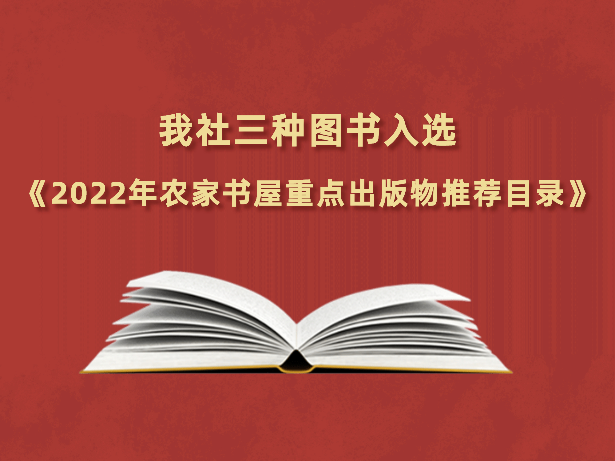 天博网页版登录界面(中国)官方网站三种图书入选《2022年农家书屋重点出版物推荐目录》